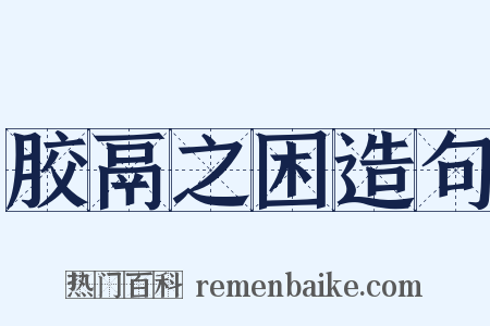 胶鬲之困造句是什么意思的图片